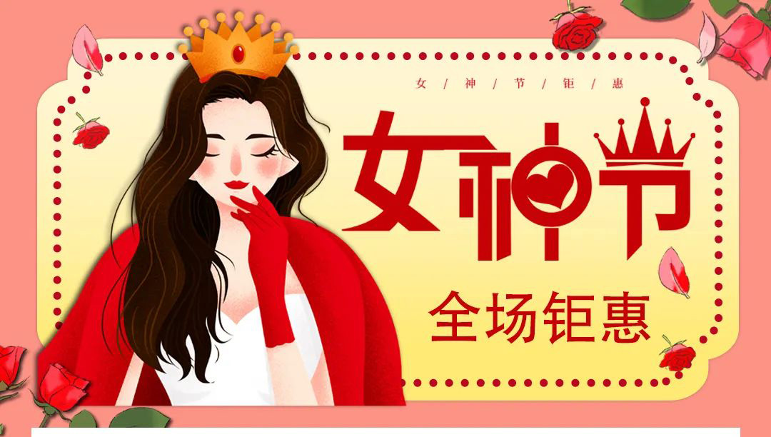 【德潤(rùn)廣場(chǎng)】冬出清，春上新！ 女神節(jié)疊加福利送給您！